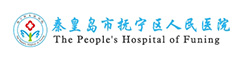 秦皇岛市抚宁区人民医院
